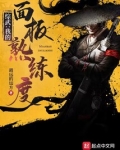 综武：我的熟练度面板