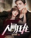 人间狂龙陈无全文在线