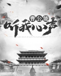 曹公能听我心声