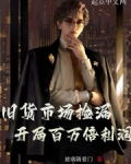 旧货市场捡漏，开局百万倍利润