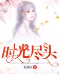 时光尽头