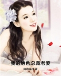 我的绝色总裁老婆