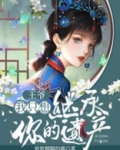 王爷，我只想继承你的遗产