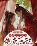 穿书:穿成了首辅的炮灰原配 浔桑