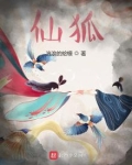 仙狐小说免费阅读