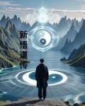 悟道初期