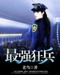最强狂兵