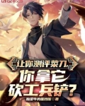 让你测评菜刀,你拿它砍工兵铲?