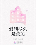 爱到尽头是悲哀