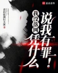 我没落网,凭什么说我有罪!