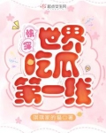 快穿世界吃瓜第一线TXT
