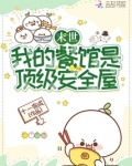 我的末世安全屋笔趣阁