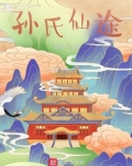 孙氏仙途齐齐读