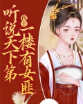 夜王：听说天下第一楼有女匪