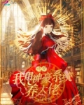 快穿我用神豪系统养大佬免费