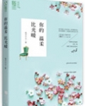 你的温柔比光暖疯子三三番外