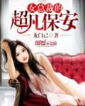 女总裁的超凡保安免费阅读