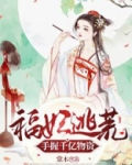 福妃逃荒，手握千亿物资！