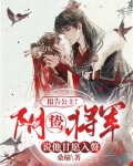 报告公主！阴鸷将军说他甘愿入赘