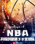 NBA：开局创建第30支球队