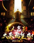 寡人嬴政,大秦始皇帝!