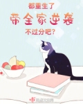 重生带着全家去修真