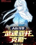 人在斗罗,武魂亚托克斯 小说 免费