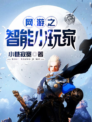 网游之智能小玩家下载