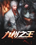 九州之王 剑子仙迹