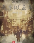 影视之我要做主角 炼假成真TXT下载
