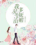 我见青山多妩媚,料青山见我应如全诗