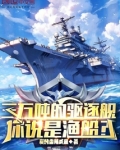 三万吨的驱逐舰，你说是渔船？
