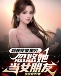 趁校花家里穷，忽悠她当女朋友