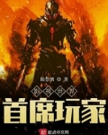 影视世界首席玩家 陆祭酒