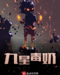 九星毒奶在哪个平台