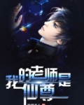 我的老师是仙尊漫画