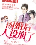 闪婚后人设崩了