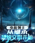 虫族主宰系统 小说