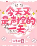 今天又是声控的一天