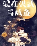 混在洪武当咸鱼
