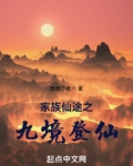 家族仙途之九境登仙 第505章