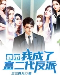 都市：我成了富二代反派