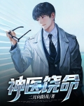 神医小逃妃小说免费阅读