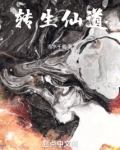 转生仙道TXT