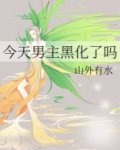 今天男主黑化了吗