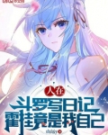 人在斗罗写日记,霍挂竟是我自己
