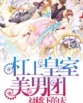 杠上皇室殿下
