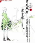 时光未老爱未眠