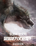 说好机甲文明，你驾驶万丈巨龙？