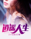 逍遥人生路